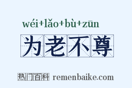 为老不尊是什么意思的图片